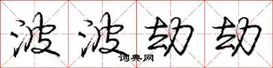 庞中华波波劫劫行书怎么写