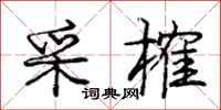 庞中华采榷行书怎么写