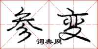 庞中华参变行书怎么写