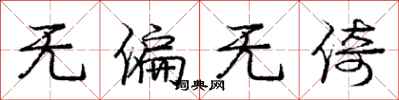 庞中华无偏无倚行书怎么写