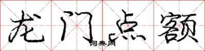 庞中华龙门点额行书怎么写