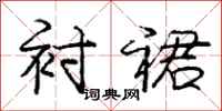 庞中华衬裙行书怎么写