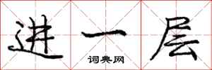 庞中华进一层行书怎么写