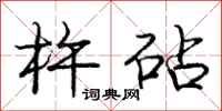 庞中华杵砧行书怎么写