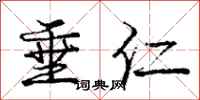 庞中华垂仁行书怎么写