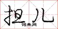庞中华担儿行书怎么写