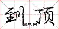 庞中华到顶行书怎么写