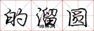 庞中华的溜圆行书怎么写