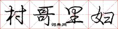 庞中华村哥里妇行书怎么写