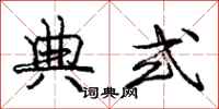 庞中华典式行书怎么写