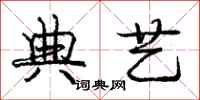 庞中华典艺行书怎么写