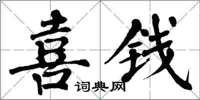 翁闿运喜钱楷书怎么写