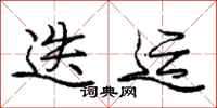 庞中华迭运行书怎么写