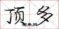 庞中华顶多行书怎么写