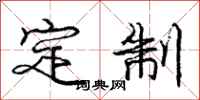 庞中华定制行书怎么写