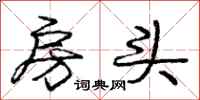 庞中华房头行书怎么写