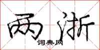 庞中华两浙行书怎么写