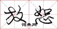 庞中华放恕行书怎么写