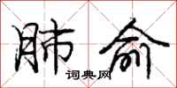 庞中华肺俞行书怎么写