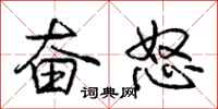 庞中华奋怒行书怎么写