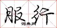 庞中华服行行书怎么写