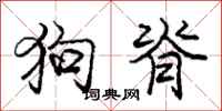 庞中华狗脊行书怎么写