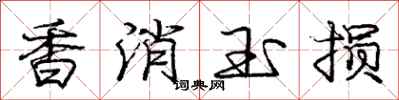 庞中华香消玉损行书怎么写