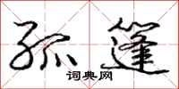 庞中华孤篷行书怎么写