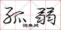 庞中华孤弱行书怎么写
