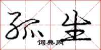 庞中华孤生行书怎么写