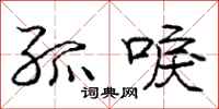 庞中华孤唳行书怎么写