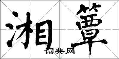 翁闿运湘簟楷书怎么写