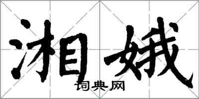 翁闿运湘娥楷书怎么写