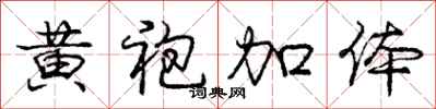 庞中华黄袍加体行书怎么写