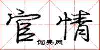 庞中华官情行书怎么写