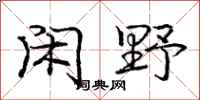 庞中华闲野行书怎么写