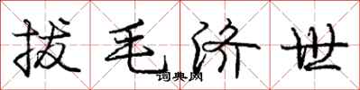 庞中华拔毛济世行书怎么写
