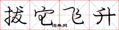 庞中华拔宅飞升行书怎么写
