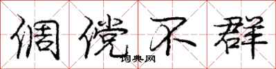 庞中华倜傥不群行书怎么写