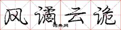 庞中华风谲云诡行书怎么写