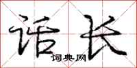 庞中华话长行书怎么写