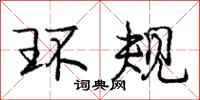 庞中华环规行书怎么写