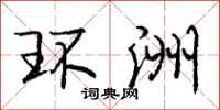 庞中华环洲行书怎么写
