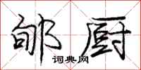 庞中华郇厨行书怎么写