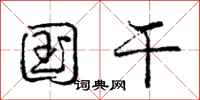 庞中华国干行书怎么写