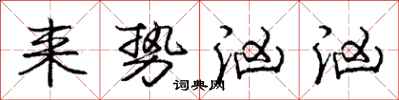 庞中华来势汹汹行书怎么写