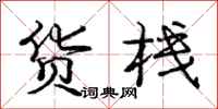 庞中华货栈行书怎么写