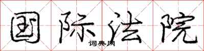 庞中华国际法院行书怎么写