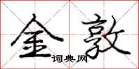 庞中华金敦行书怎么写