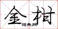 庞中华金柑行书怎么写